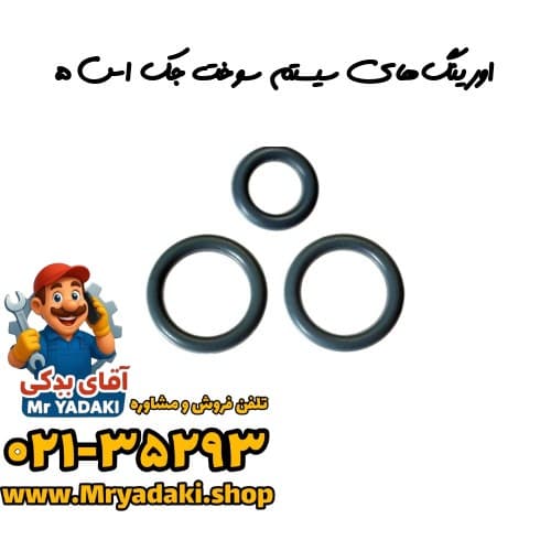اورینگهای سیستم سوخت جک اس ۵
