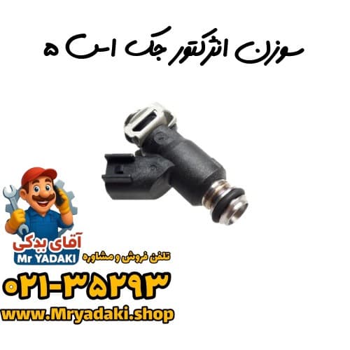 سوزن انژکتور جک اس ۵