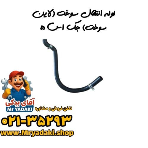 لوله انتقال سوخت (لاین سوخت) جک اس ۵