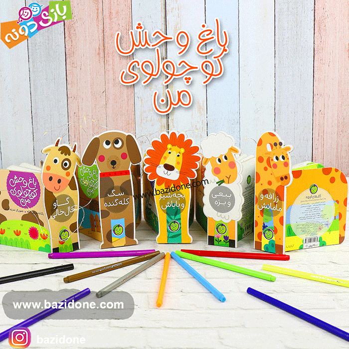 کتاب باغ وحش کوچولوی من بچه شیر و باباش — تصویر ۵