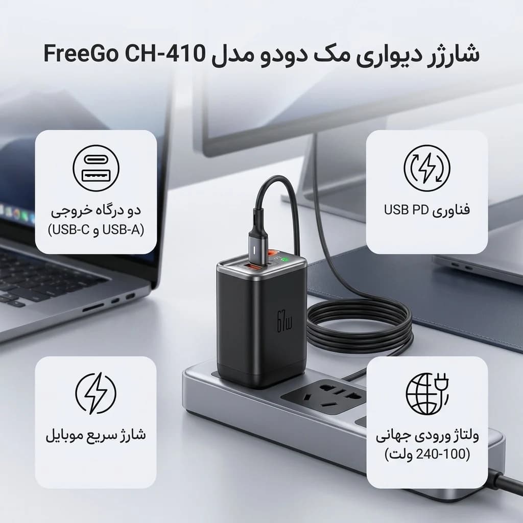 شارژر دیواری 67 وات مک دودو مدل FreeGo CH-410 — تصویر ۸