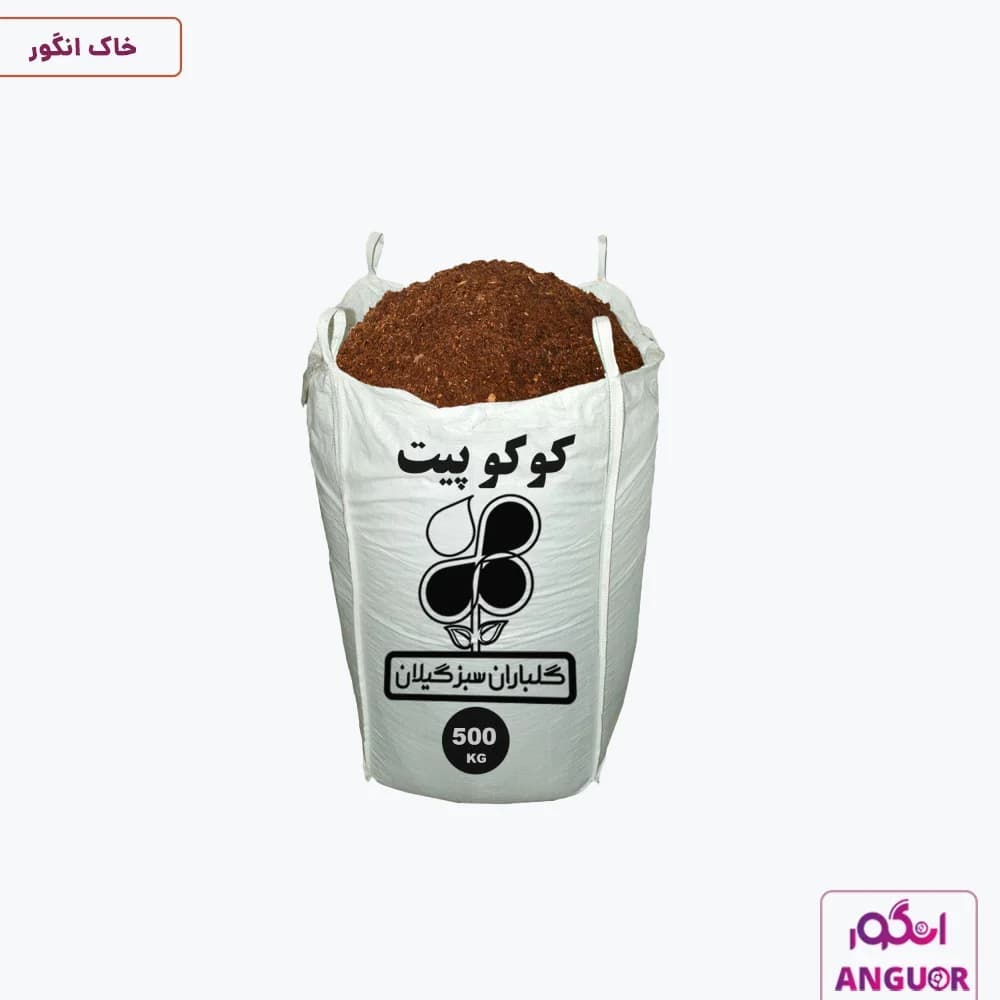 کوکوپیت گلباران سبز گیلان 500 کیلوگرم | Golbarane Sabze Gilan