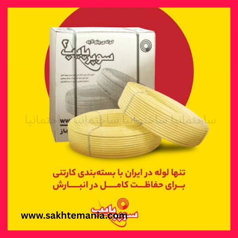 ارزانترین قیمت لوله سوپرپایپ 5 لایه سایز 40 آلمانی | کلاف 20 متری + خرید لوله سوپرپایپ 5 لایه سایز 40 آلمانی + تخفیف و قیمت همکاری برای تهران کرج دوماوند قم اراک اصفهان