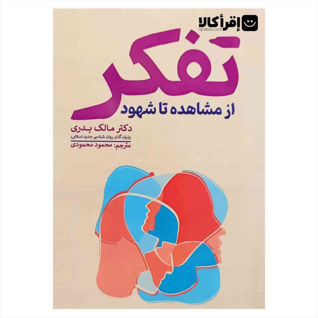 تفکر از مشاهده تا شهود