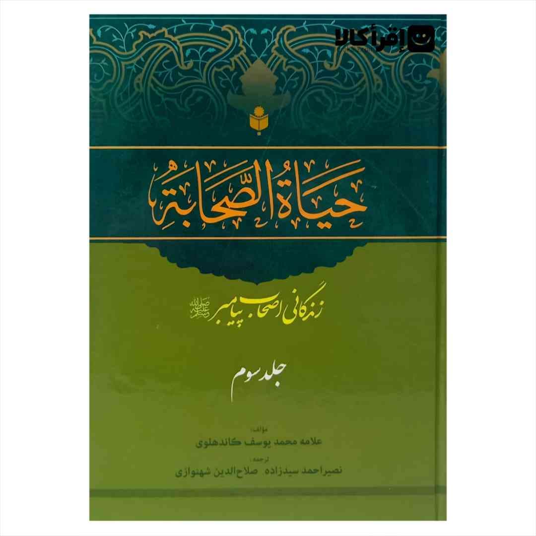 حیات الصحابه