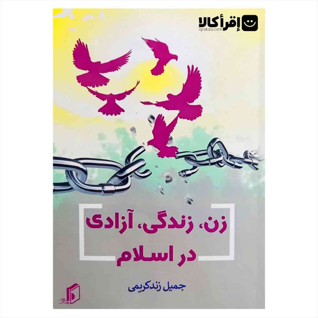 زن، زندگی، آزادی در اسلام