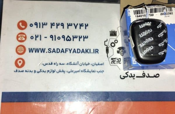 ریموت کنترل مالتی پلکس 3 دکمه دنا و سمند کروز ایساکو