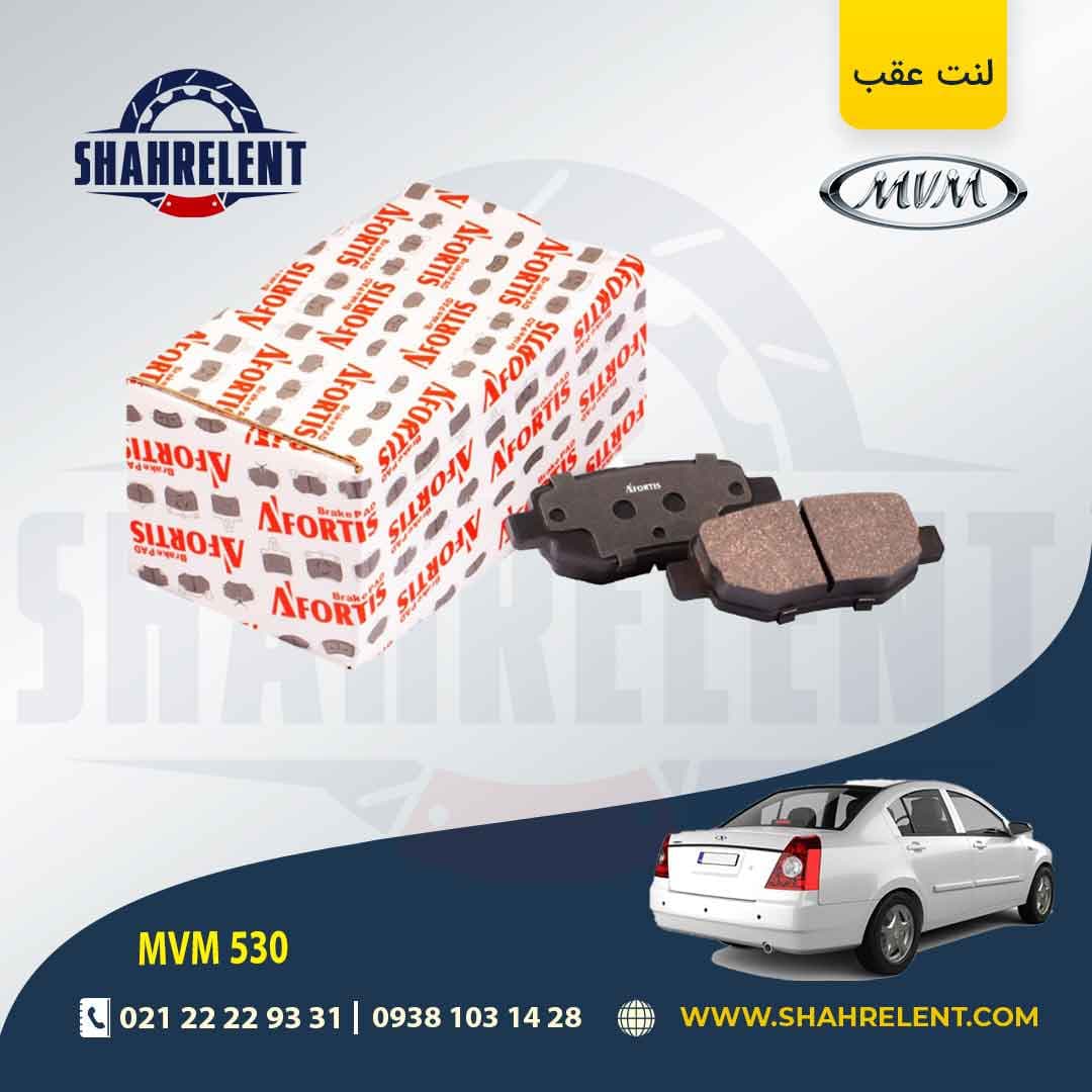 لنت ترمز عقب ام وی ام 530 (نوعA) برند آفورتیس (AFORTIS)