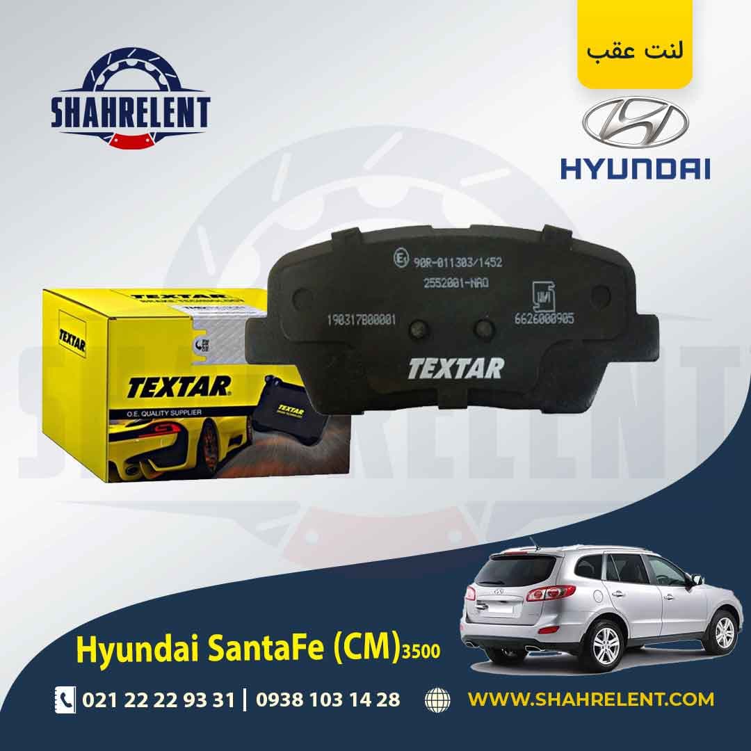لنت ترمز عقب هیوندای سانتافه 3500 (2013-2010) (CM) برند تکستار (TEXTAR)