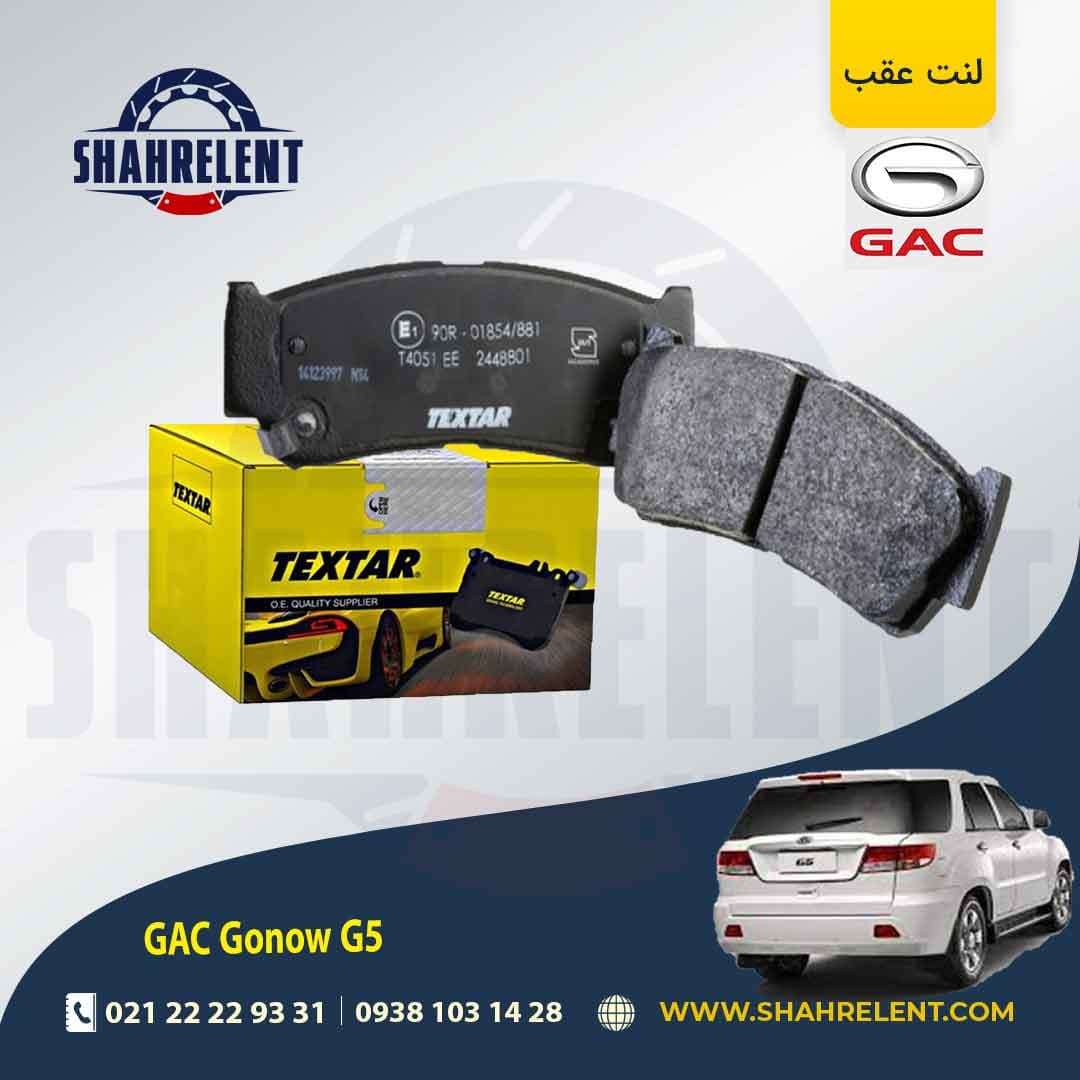 لنت ترمز عقب گک گونو G5 برند تکستار (TEXTAR) — تصویر ۲