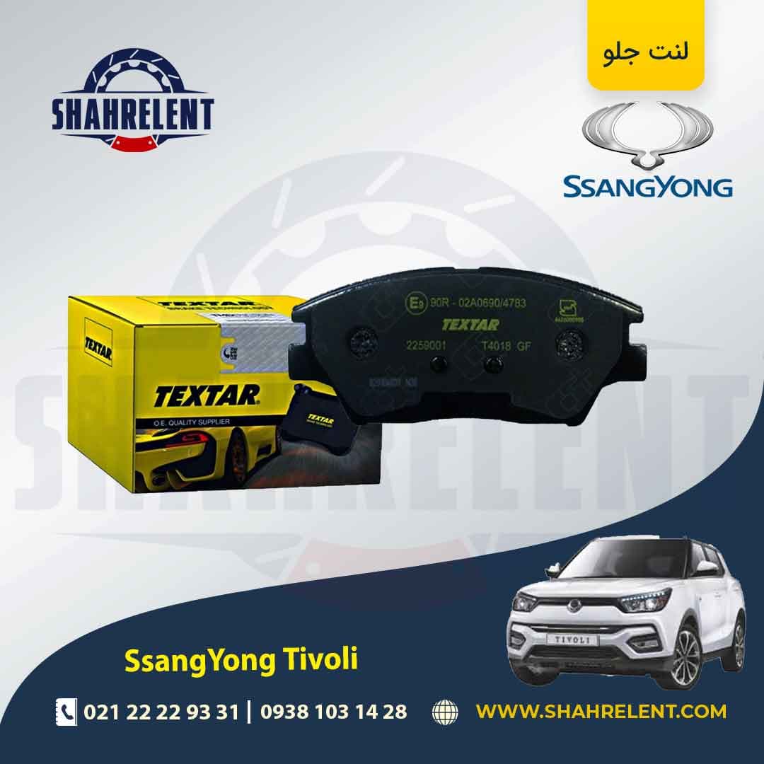 لنت ترمز جلو سانگ یانگ تیوولی برند تکستار (TEXTAR)