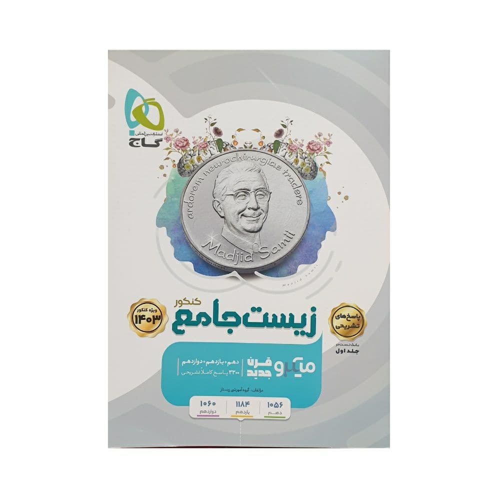 گاج زیستشناسی جامع کنکور 1403 میکروقرن جدید — تصویر ۳
