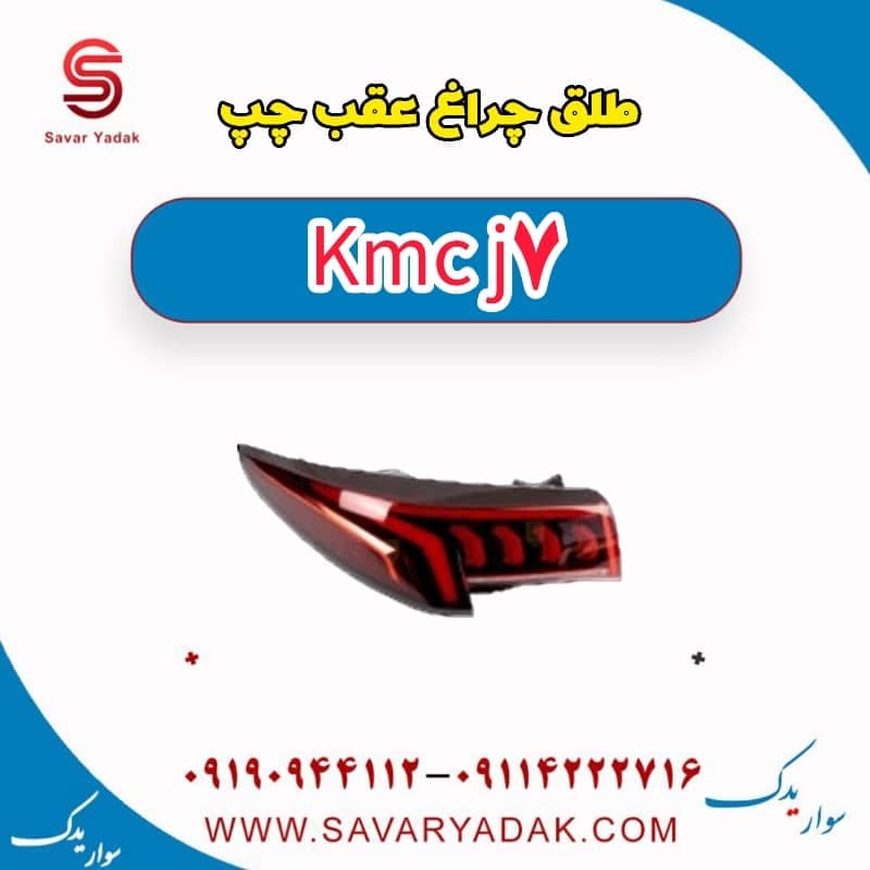 طلق چراغ عقب چپ KMC J7