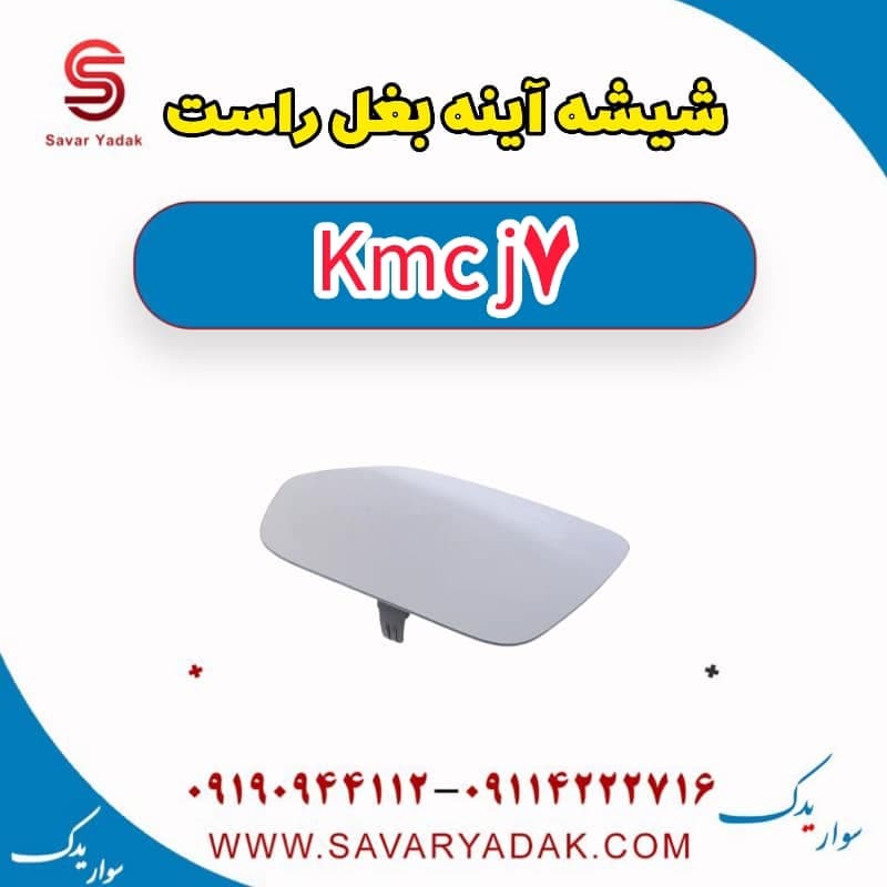 شیشه آینه بغل راست KMC J7