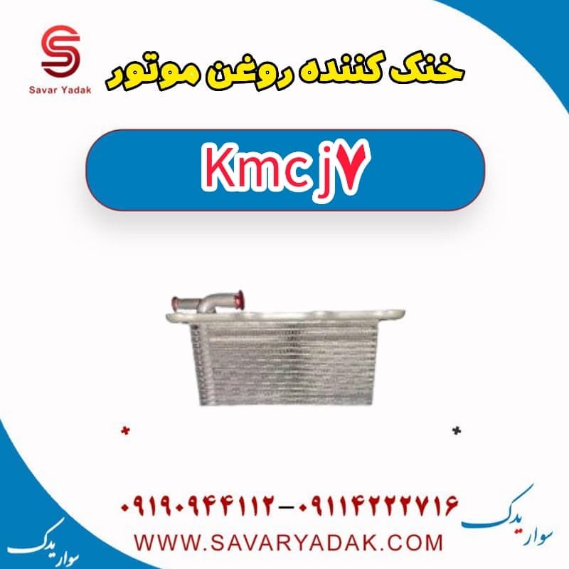 خنک کننده روغن موتور KMC J7