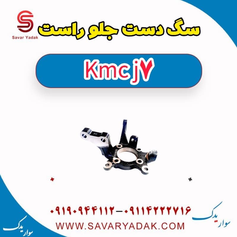 سگ دست جلو راست KMC J7