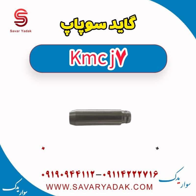 گاید سوپاپ KMC J7 — تصویر ۲