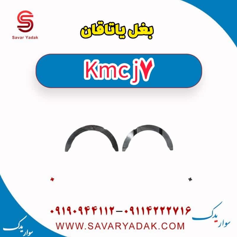 بغل اگزوز KMC J7