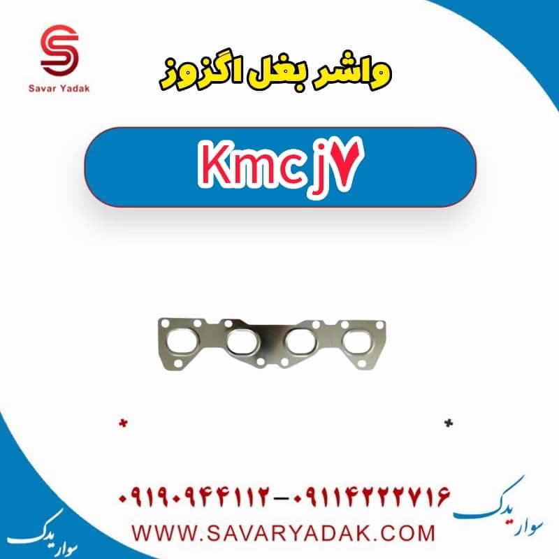 واشر بغل اگزوز KMC J7 — تصویر ۲