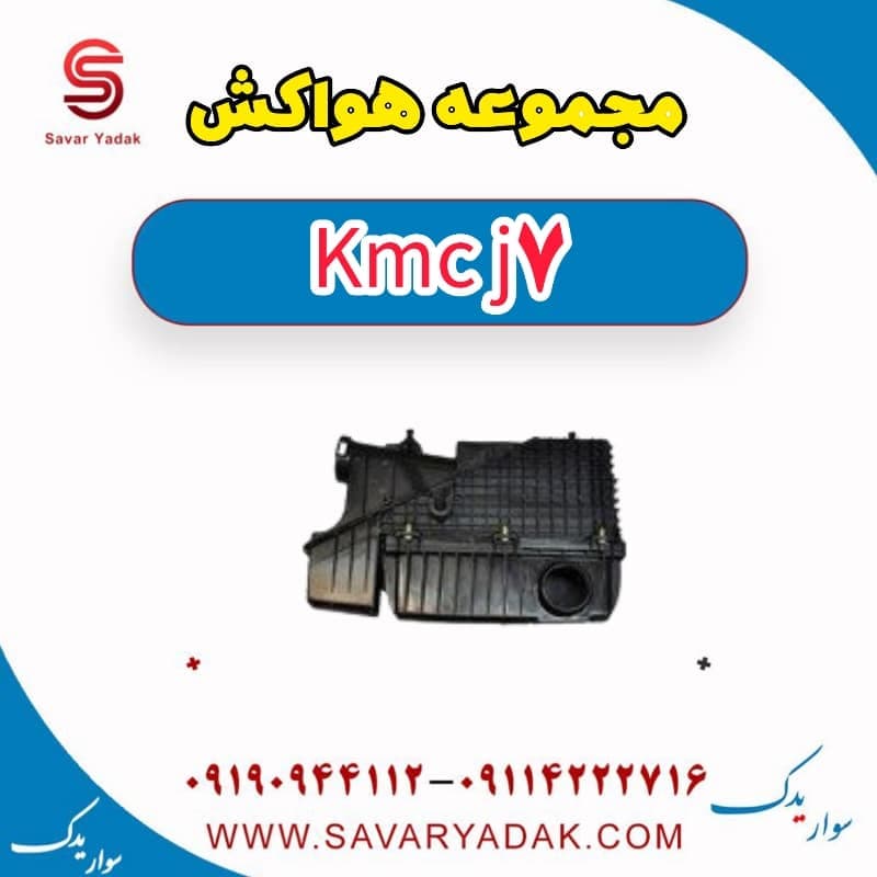 مجموعه هواکش KMC J7 — تصویر ۲