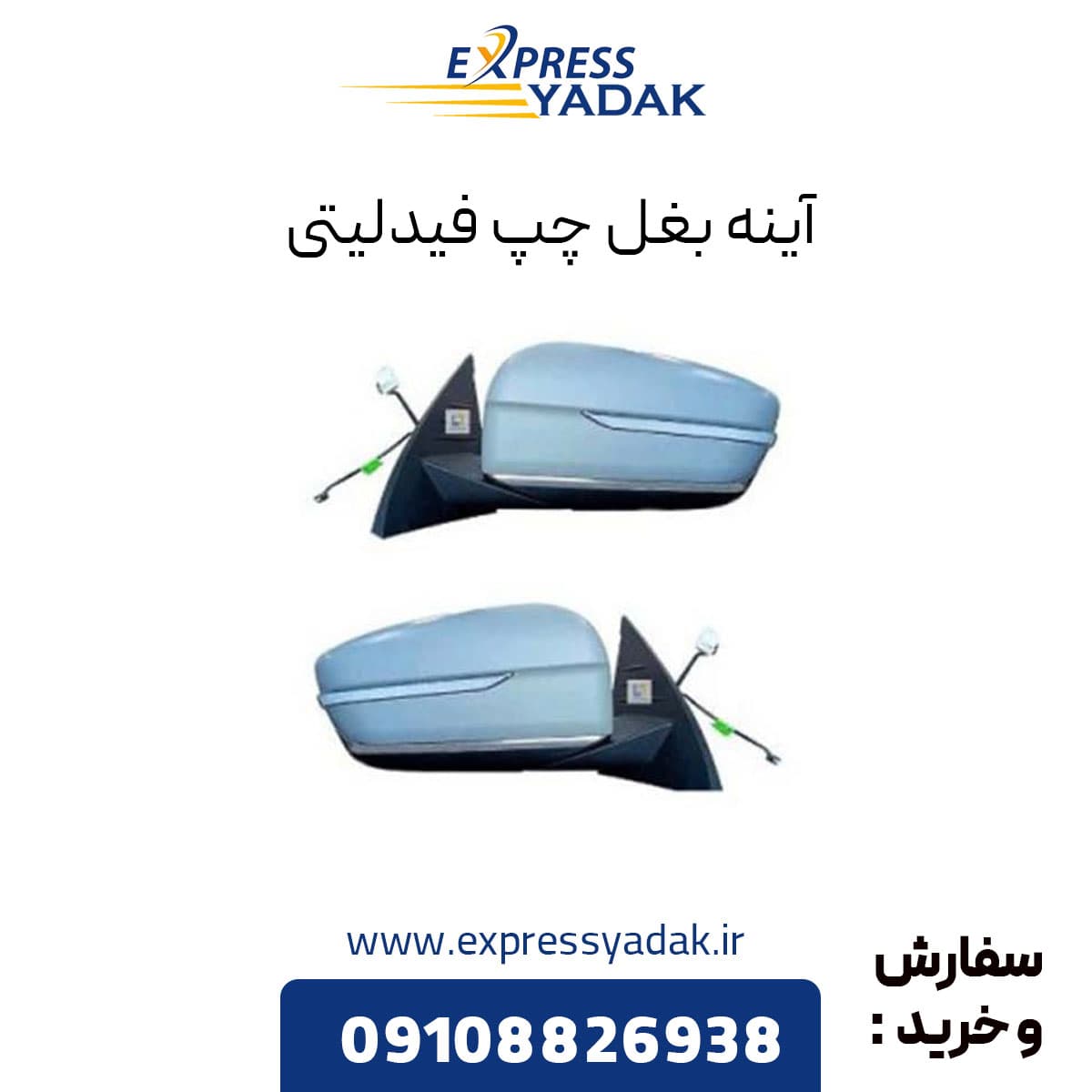 آینه بغل چپ فیدلیتی — تصویر ۳