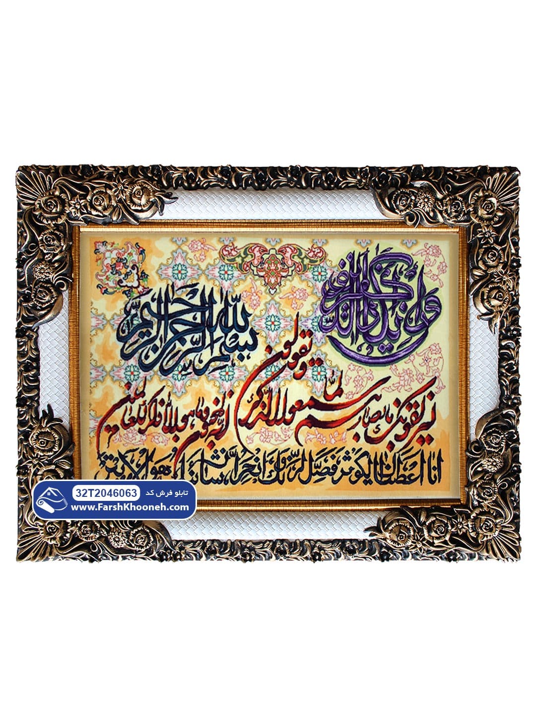 تابلو فرش وان یکاد و سوره کوثر زمینه طلایی و کرم کد 46063