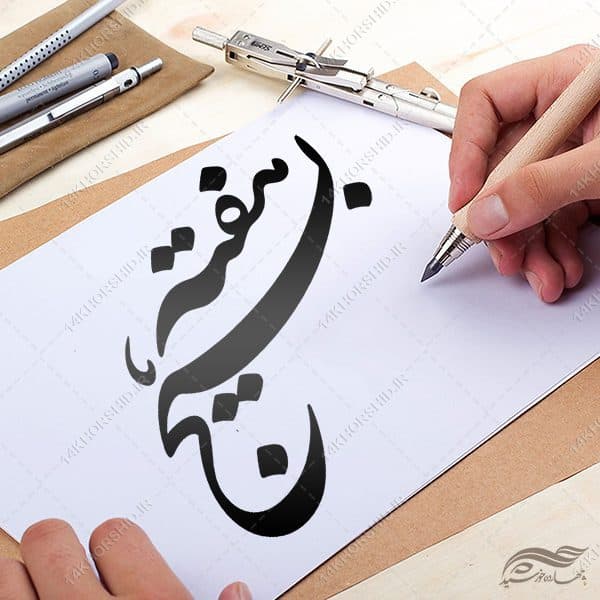 خطاطی و تایپوگرافی هفته بسیج — تصویر ۴