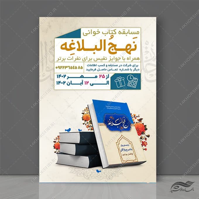 پوستر لایه باز مسابقه کتاب نهج البلاغه