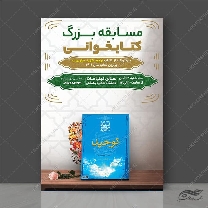 پوستر لایه باز مسابقه بزرگ کتاب