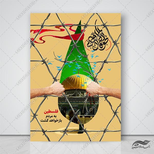 پوستر لایه باز حمایت از فلسطین