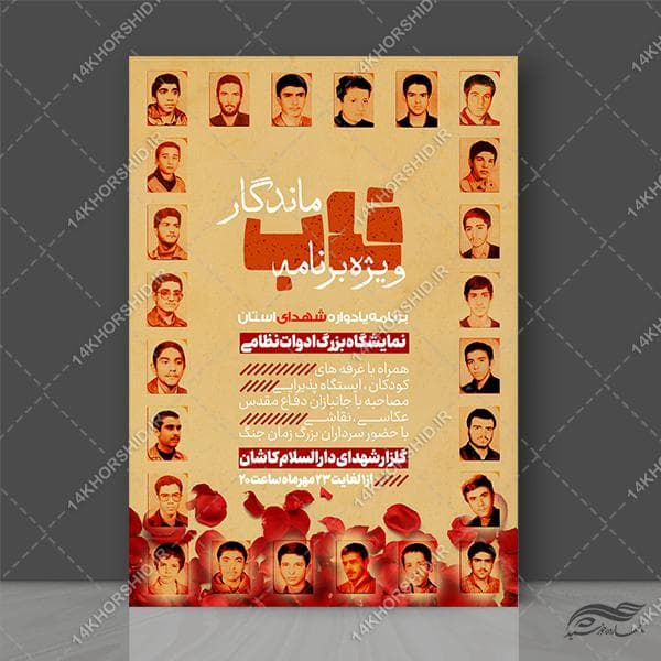 پوستر لایه باز برنامه یادواره شهدا