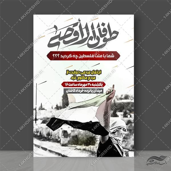 پوستر لایه باز طوفان الاقصی و حمایت از مردم غزه