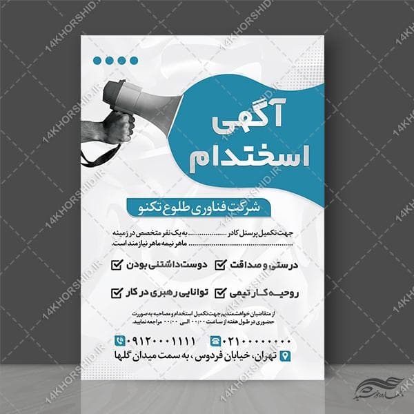پوستر لایه باز فراخوان همکاری و استخدام
