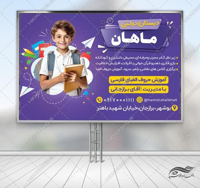 بنر لایه باز تبلیغات مدرسه دبستان