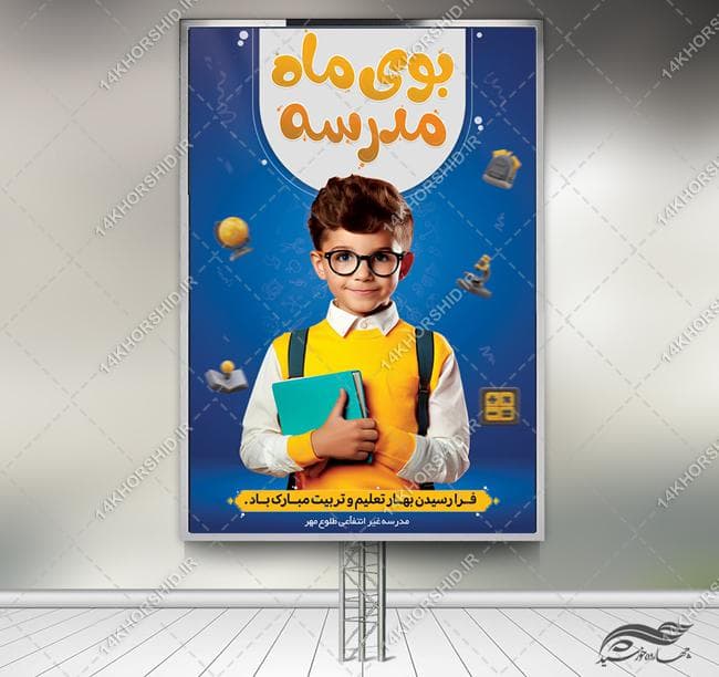 بنر لایه باز شروع مدرسه