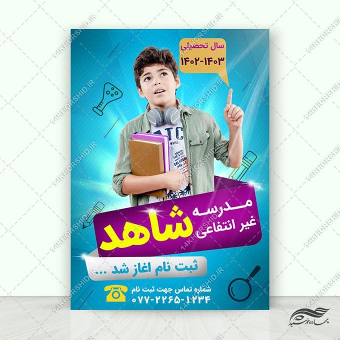 پوستر لایه باز تبلیغات ثبت نام مدرسه