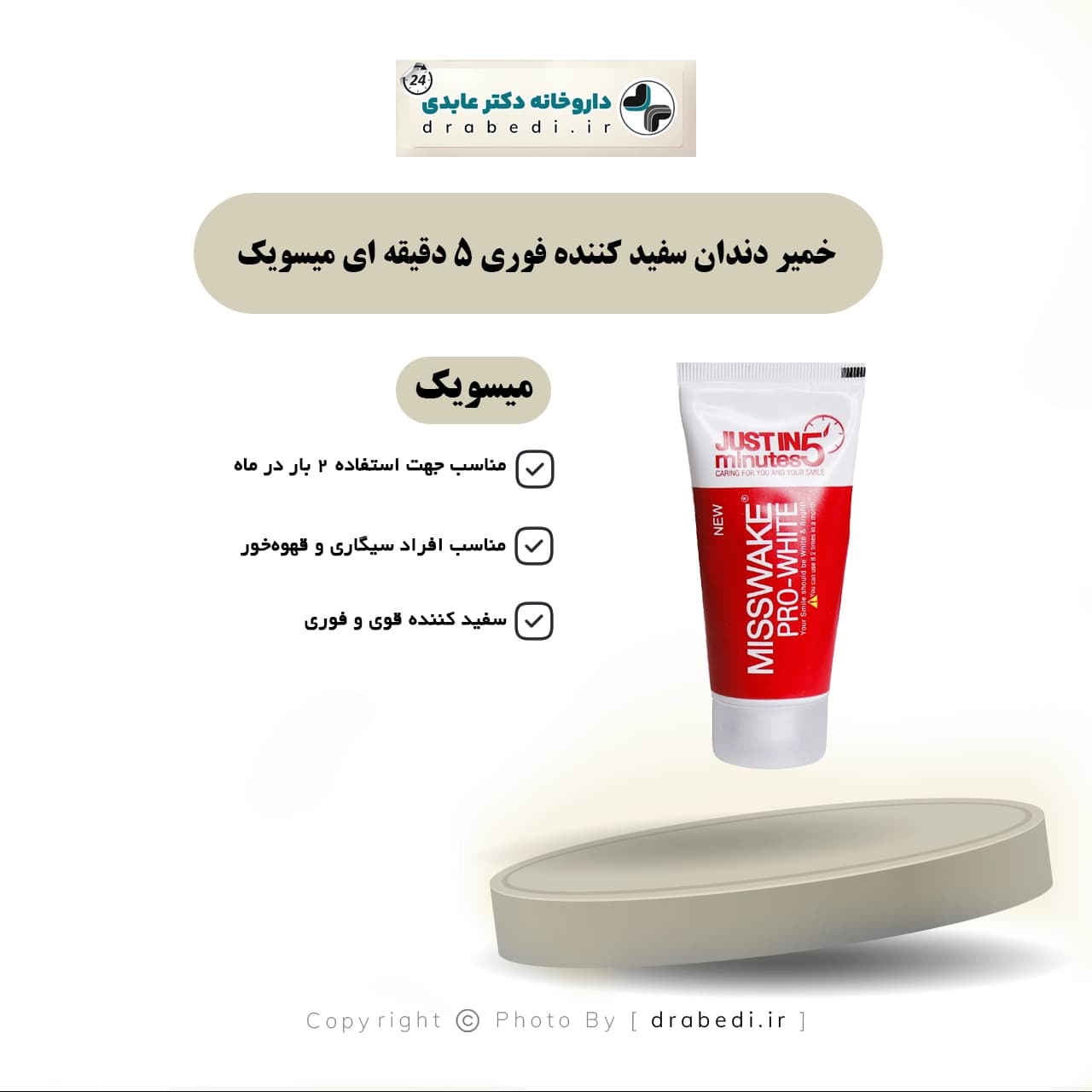 خمیر دندان سفید کننده فوری 5 دقیقه ای میسویک 50 میلی لیتر — تصویر ۶