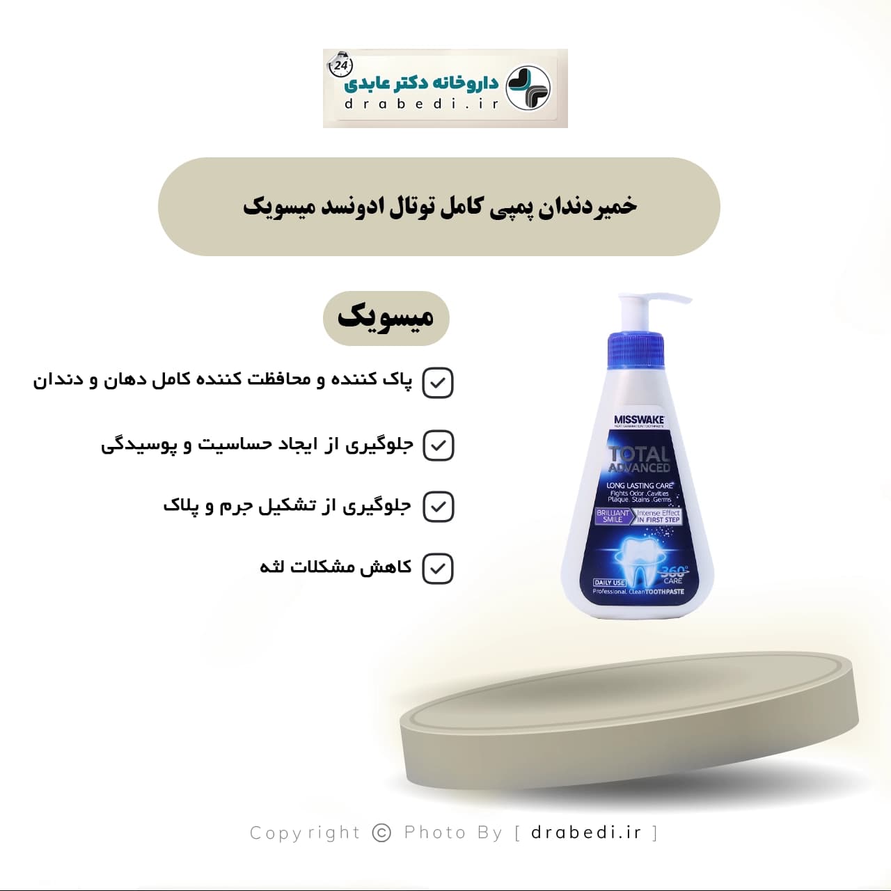 خمیردندان پمپی کامل توتال ادونسد میسویک 185 میلی لیتر — تصویر ۶