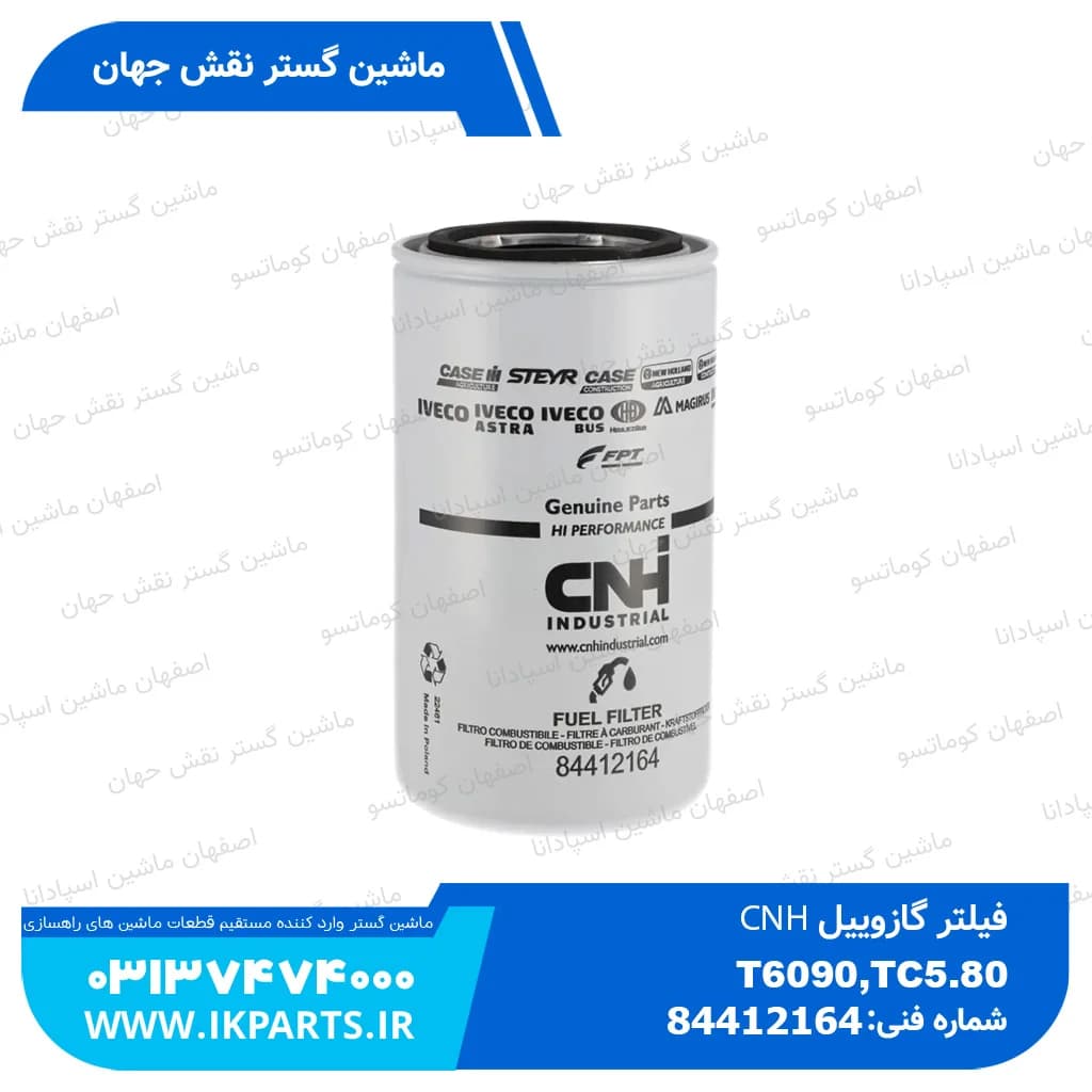 فیلتر گازوییل CNH, T6090, T7070 ساده و TC5.80 روی موتور نیوهلند — تصویر ۳