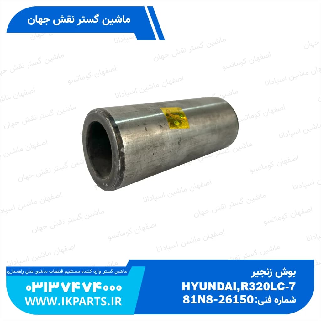 بوش زنجیر PC300,350-3…-7, HYUNDAI, R320LC-7, R330LC-9 معمولی کوماتسو