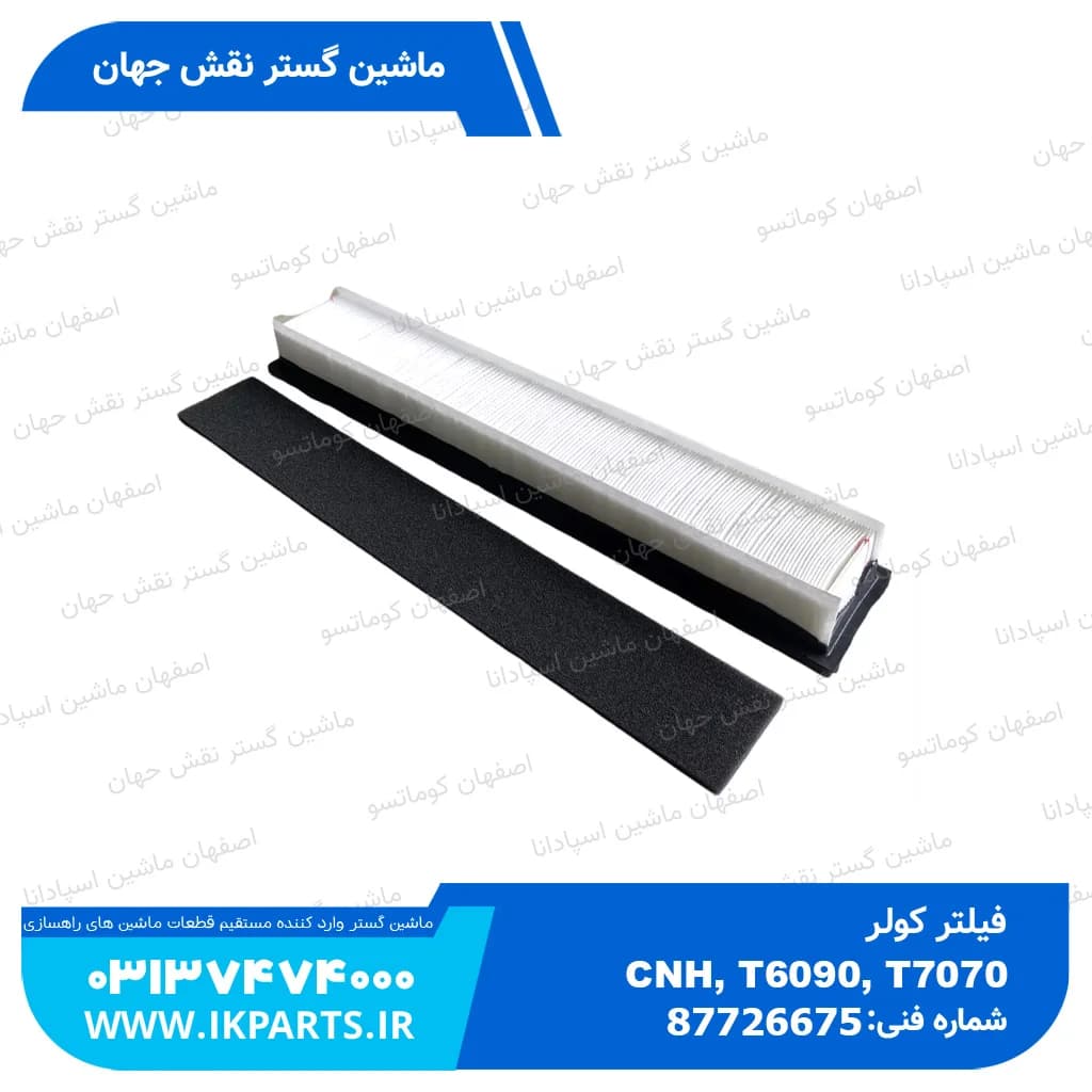 فیلتر کولر CNH, T6090, T7070 بیرون زیر سقف نیوهلند