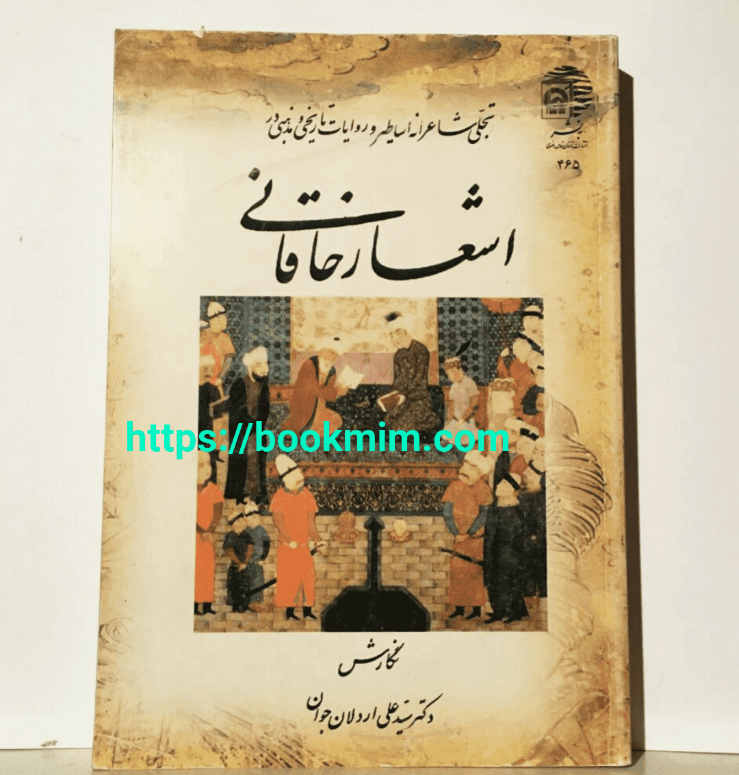 اشعار خاقانی شروانی اثر دکتر سیدعلی اردلان جوان