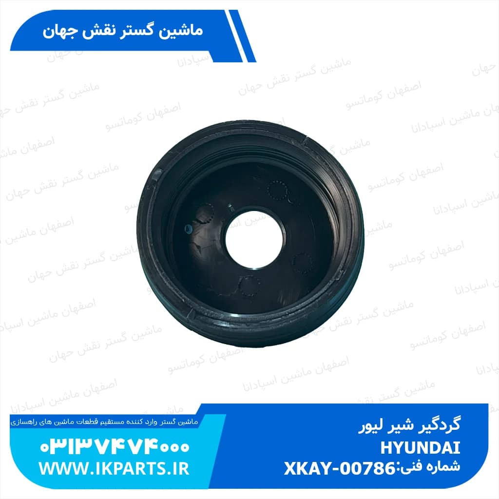 گردگیر شیر لیور HYUNDAI, EXCAVATORS -7, OPT, -9 هیوندای — تصویر ۳