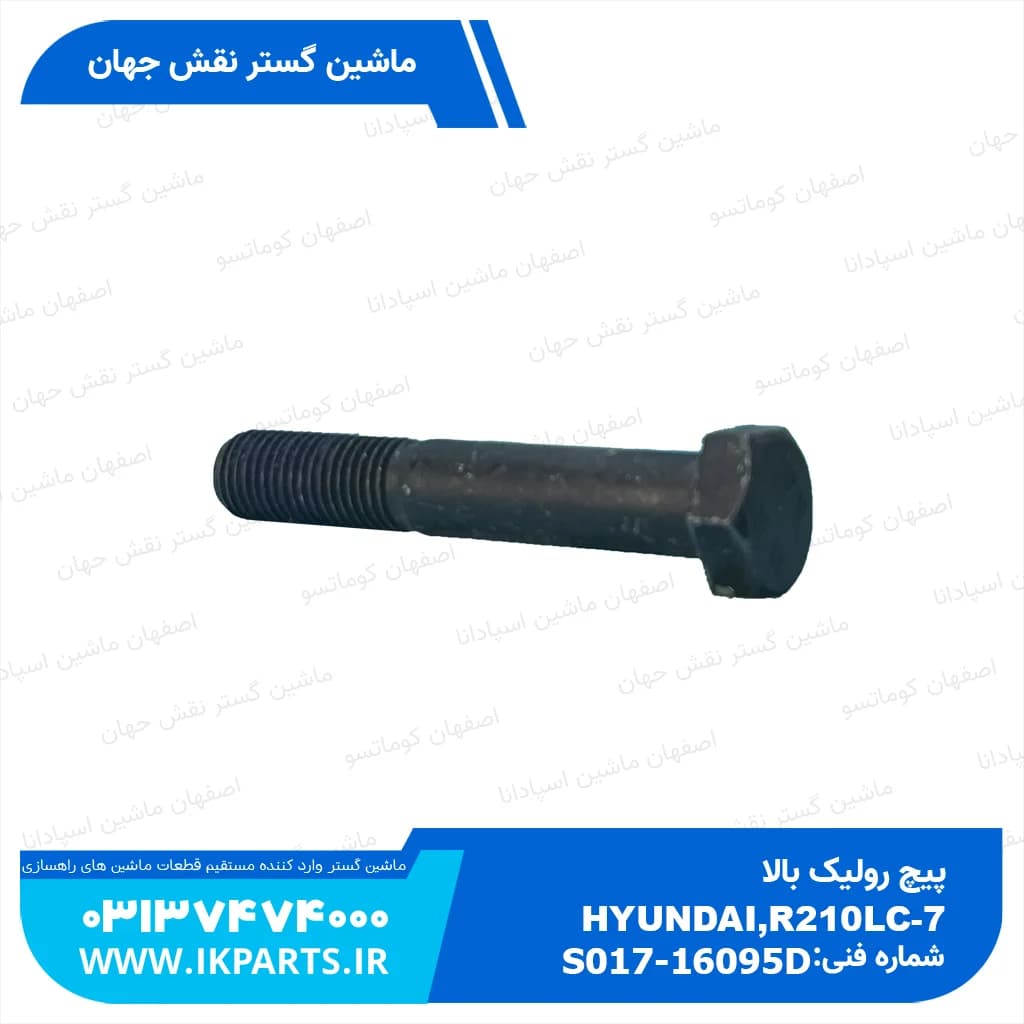 پیچ رولیک بالا HYUNDAI, R210LC-7 هیوندای