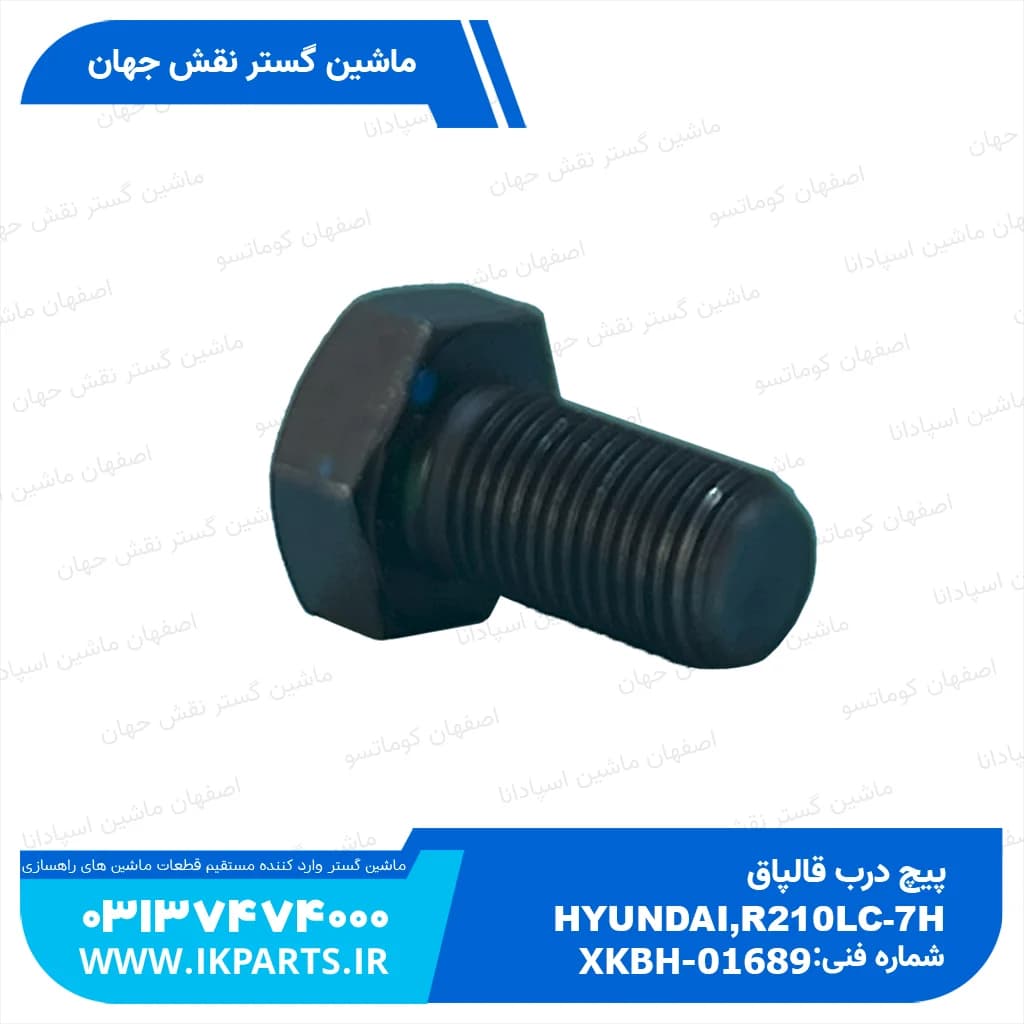 پیچ درب قالپاق HYUNDAI, R210LC-7H هیوندای