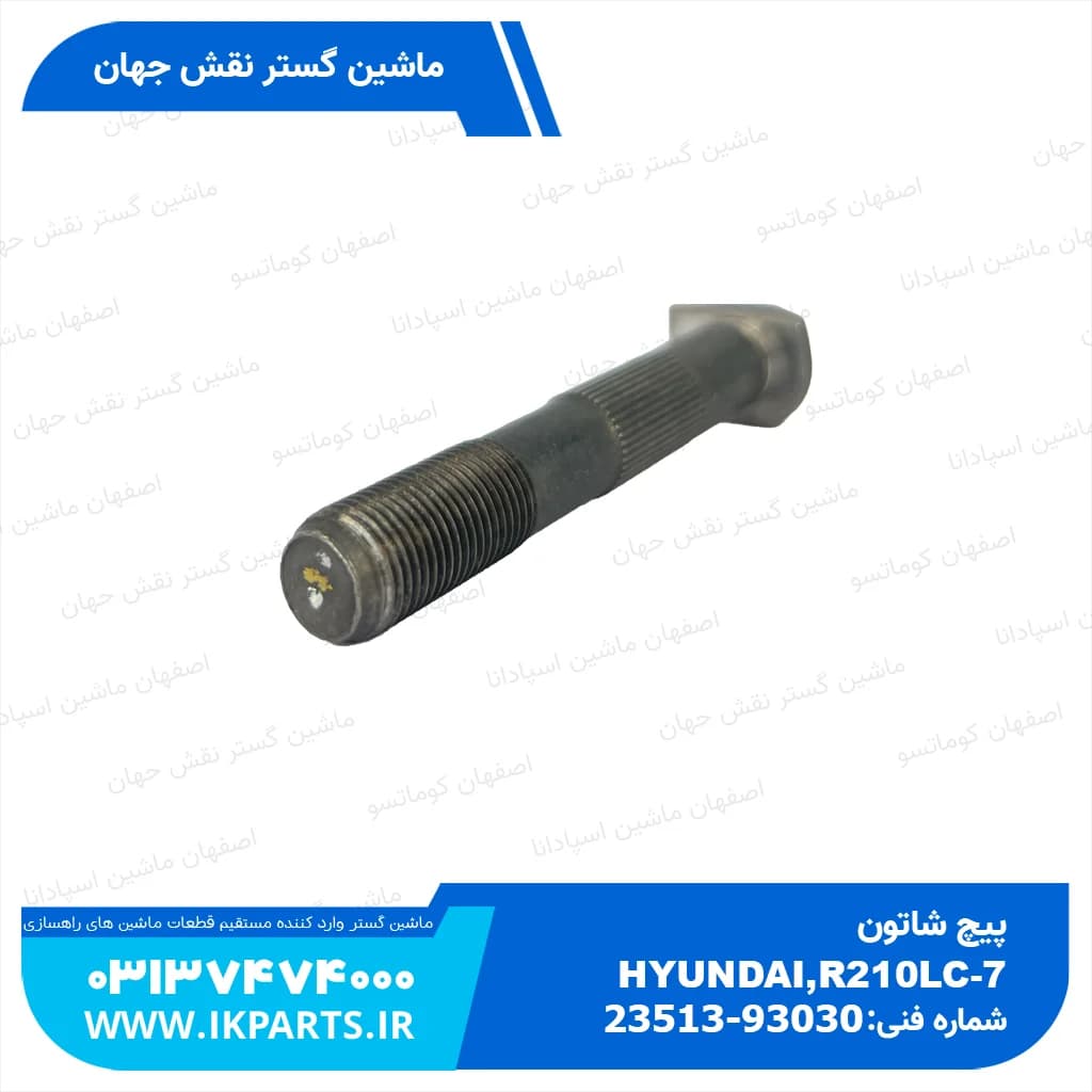 پیچ شاتون HYUNDAI, R210LC-7H هیوندای — تصویر ۳