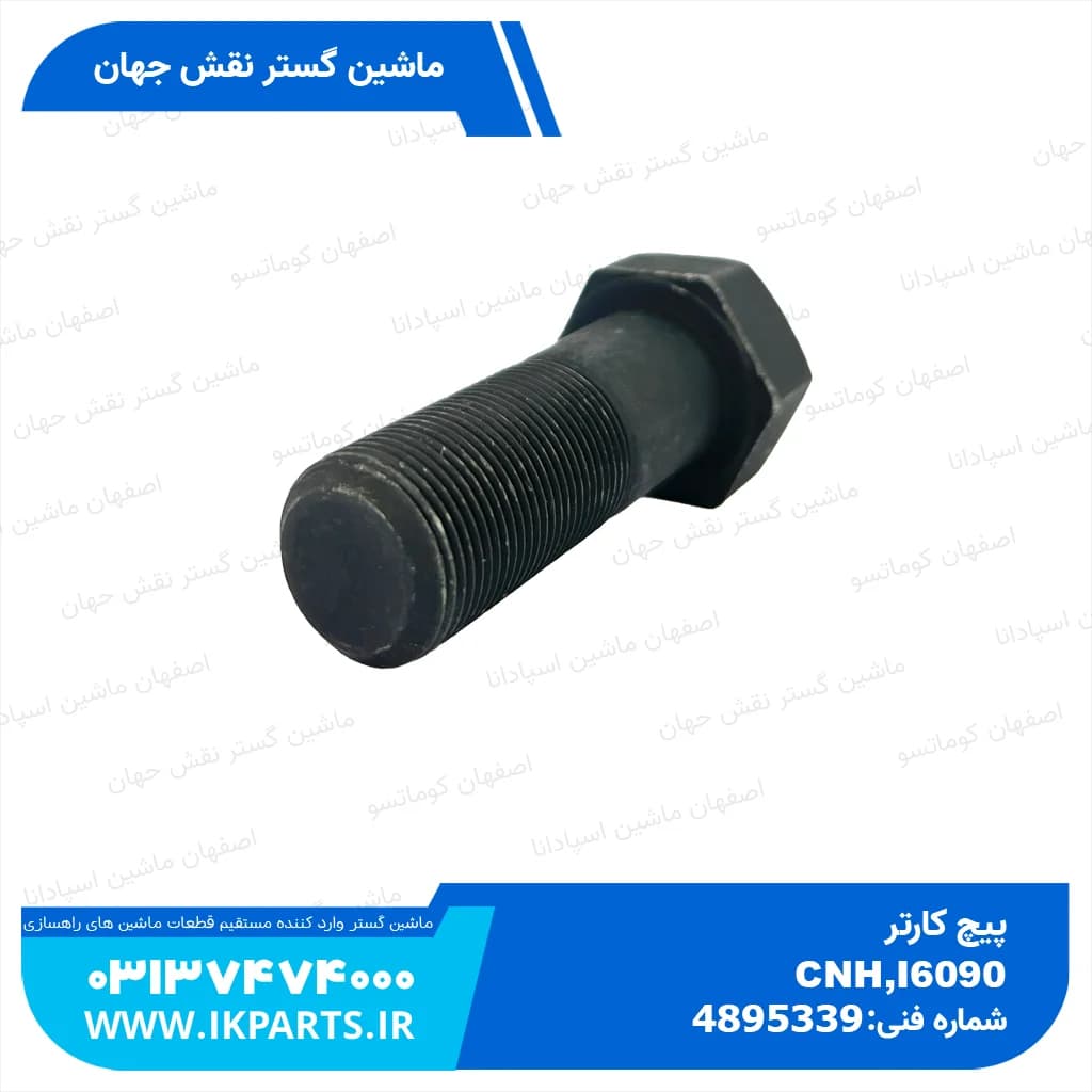 پیچ کارتر CNH, T6090 نیوهلند — تصویر ۳