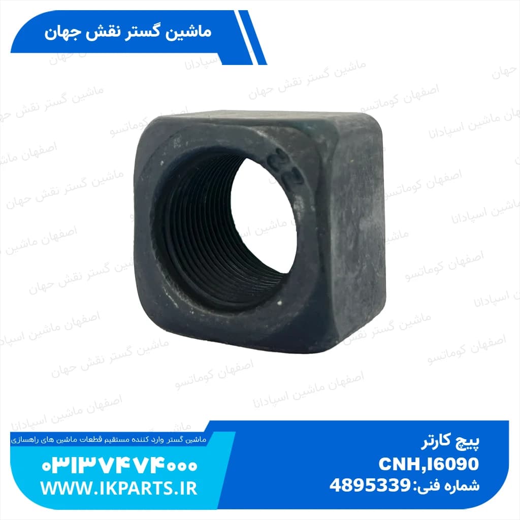 پیچ کارتر CNH, T6090 نیوهلند — تصویر ۴