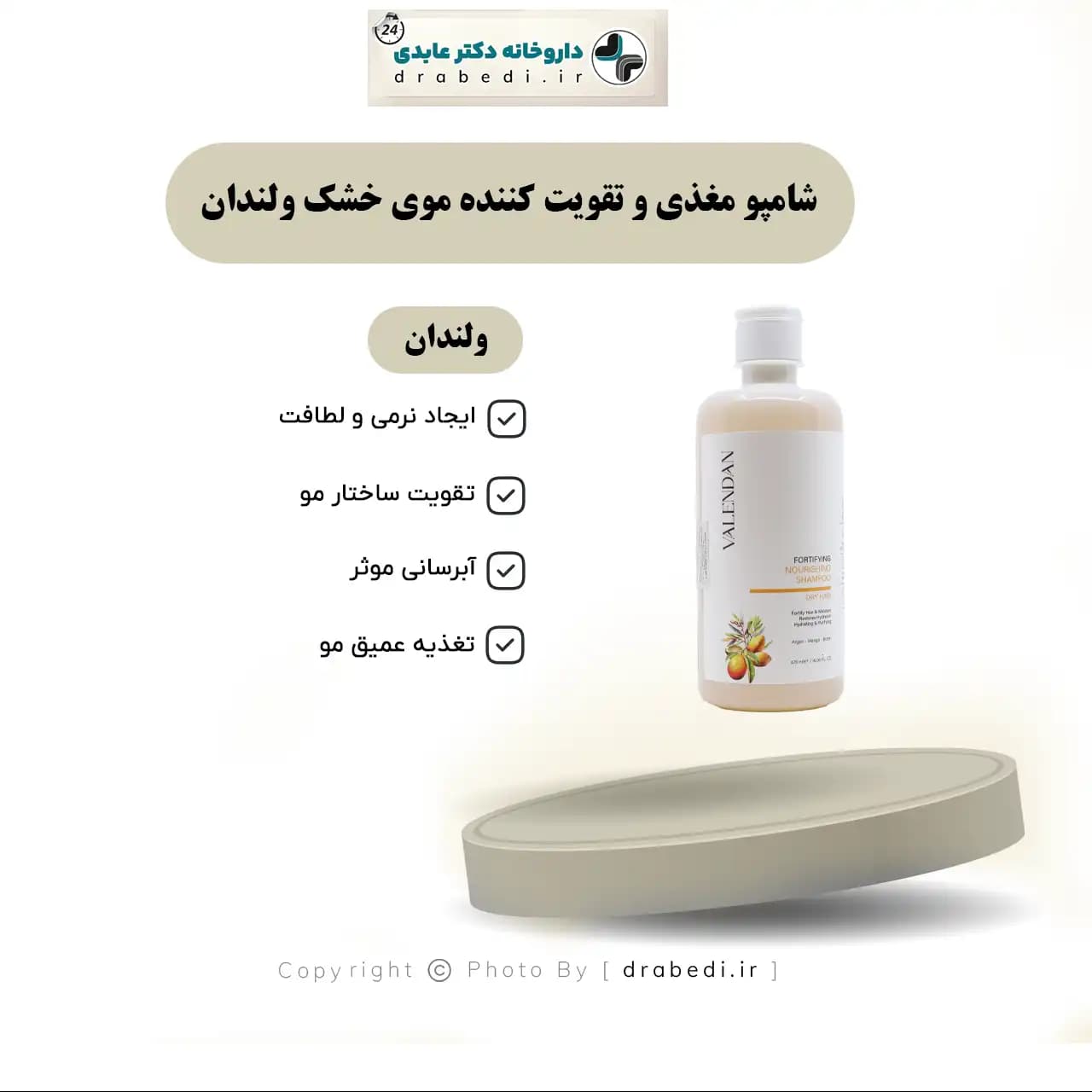 شامپو مغذی و تقویت کننده موی خشک ولندان 475 میلی لیتر — تصویر ۷