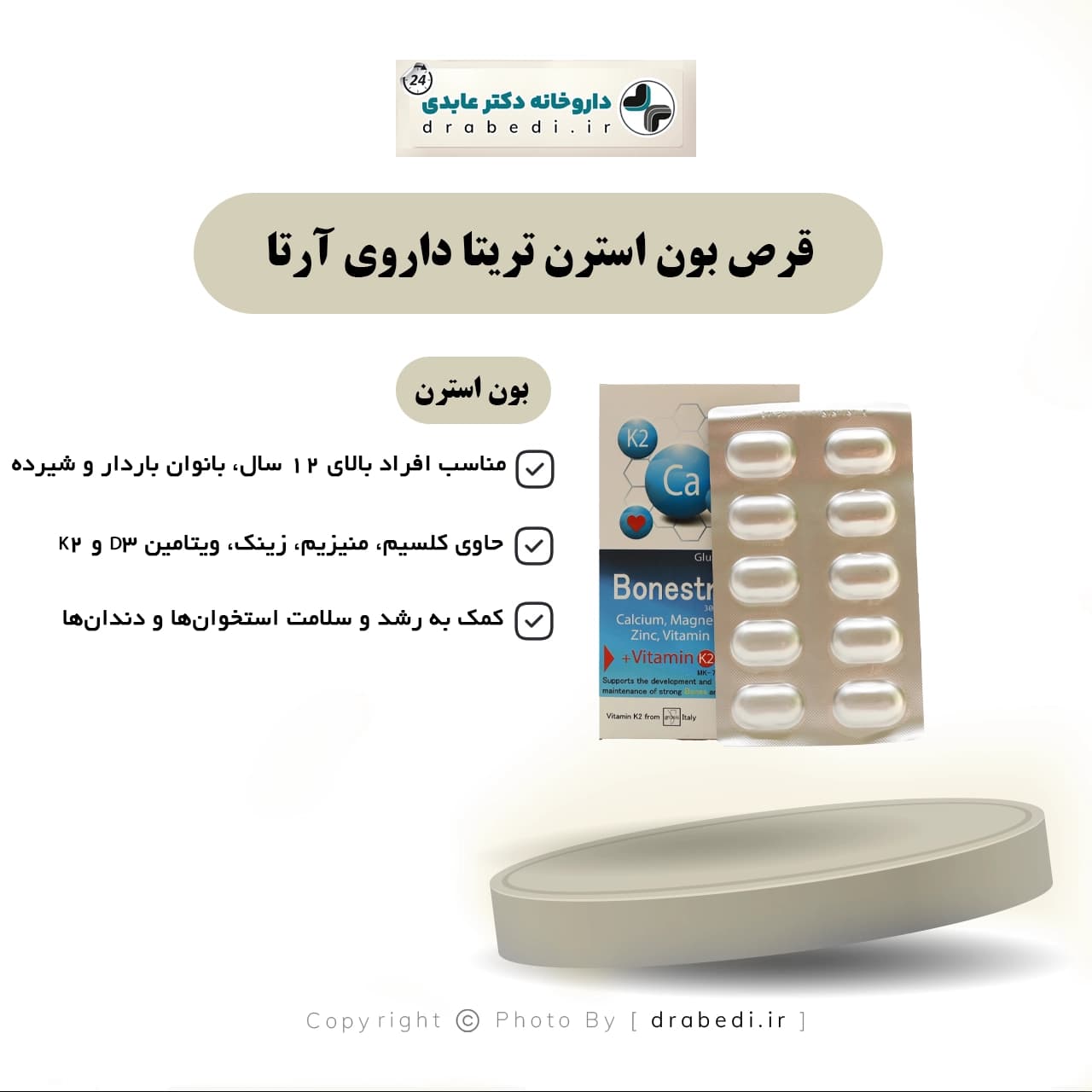 قرص بون استرن تریتا داروی آرتا 30 عدد — تصویر ۵